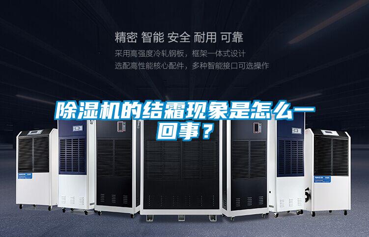 除濕機的結霜現象是怎么一回事?