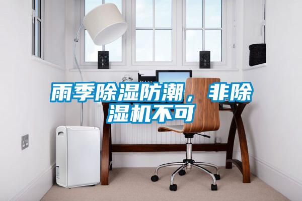 雨季除濕防潮,非除濕機不可