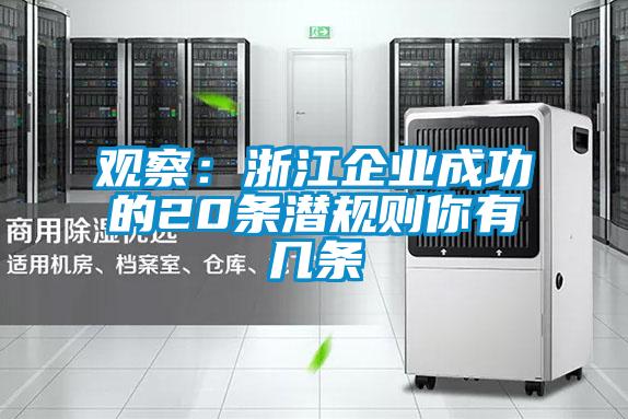 觀察：浙江企業成功的20條潛規則你有幾條