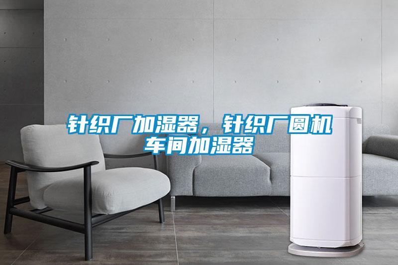 針織廠加濕器，針織廠圓機車間加濕器