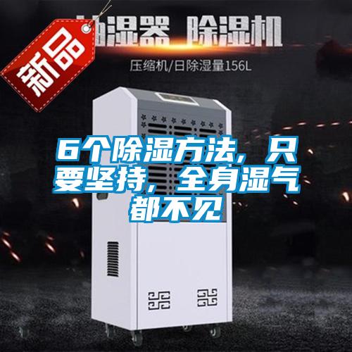 6個除濕方法, 只要堅持, 全身濕氣都不見
