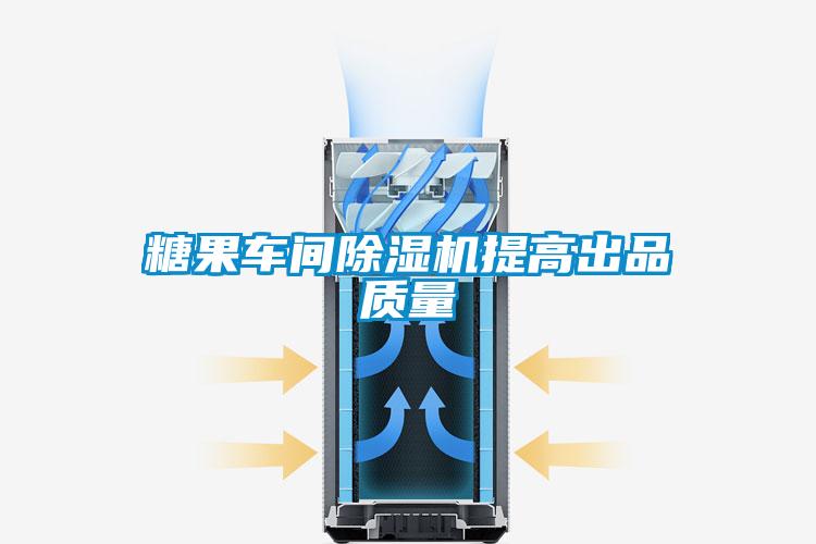 糖果車間除濕機提高出品質量