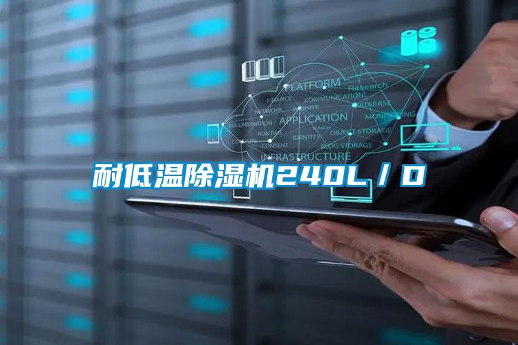 耐低溫除濕機240L/D