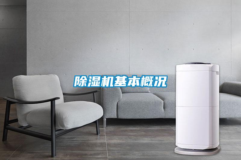 除濕機基本概況