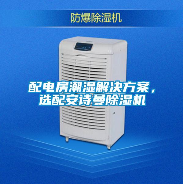 配電房潮濕解決方案，選配安詩曼除濕機(jī)