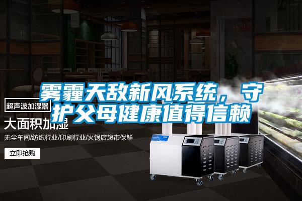 霧霾天敵新風系統，守護父母健康值得信賴