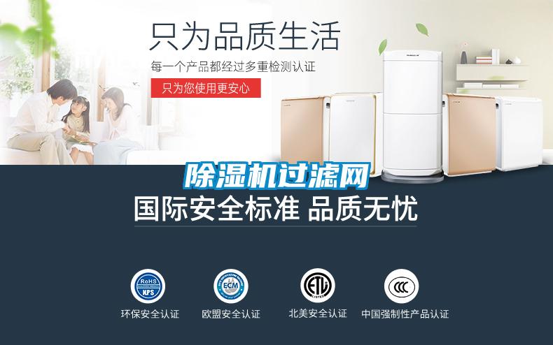 除濕機(jī)過(guò)濾網(wǎng)