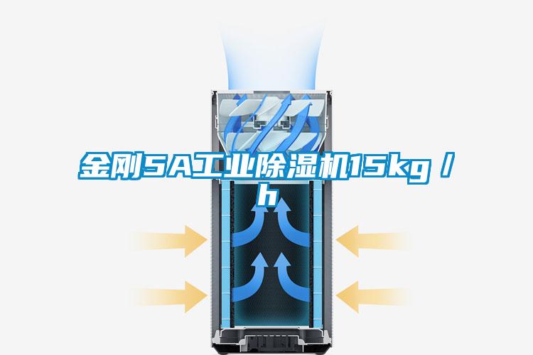 金剛5A工業除濕機15kg／h