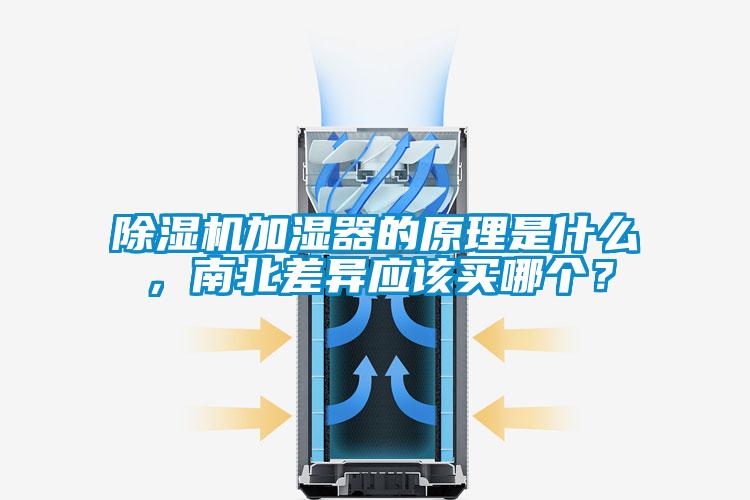 除濕機加濕器的原理是什么，南北差異應該買哪個？