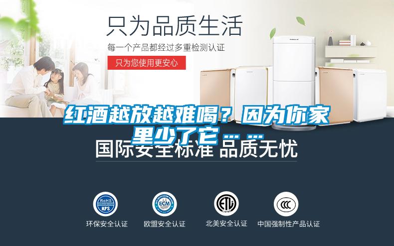 紅酒越放越難喝？因為你家里少了它……