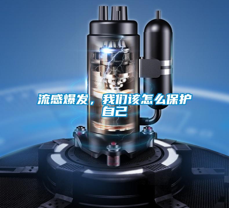 流感爆發，我們該怎么保護自己