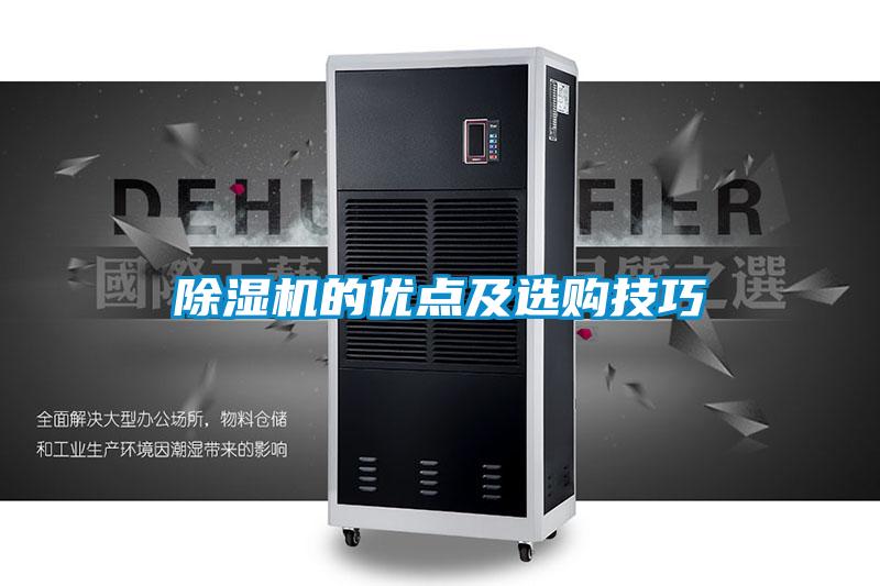 除濕機的優點及選購技巧