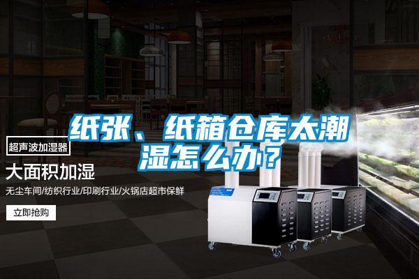 紙張、紙箱倉庫太潮濕怎么辦?
