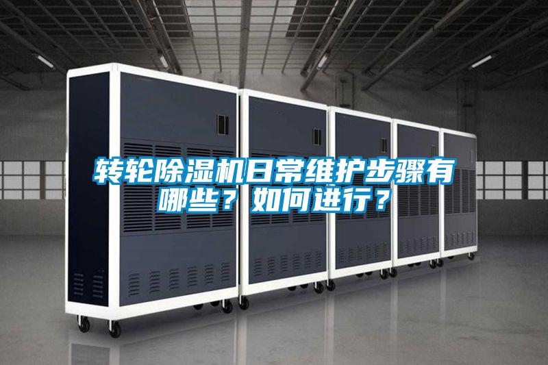 轉輪除濕機日常維護步驟有哪些?如何進行?