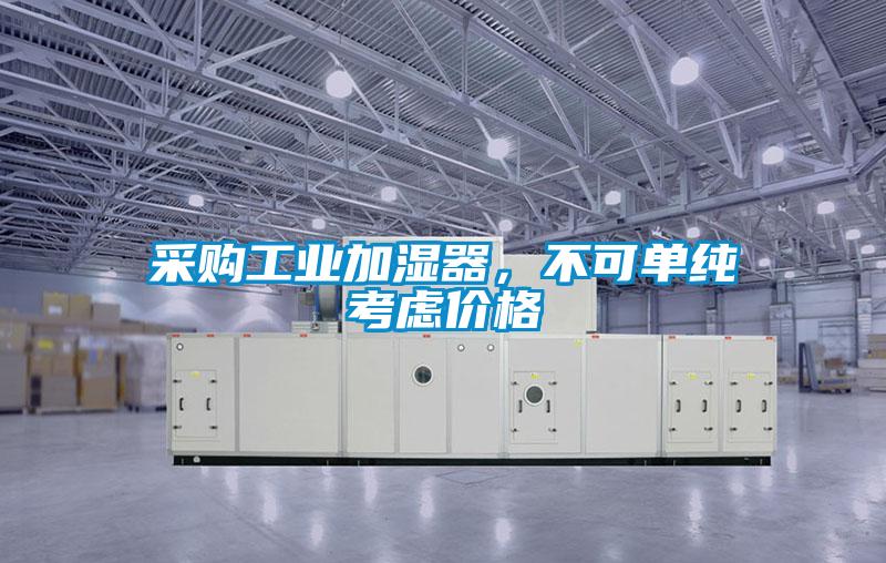 采購工業(yè)加濕器,不可單純考慮價(jià)格