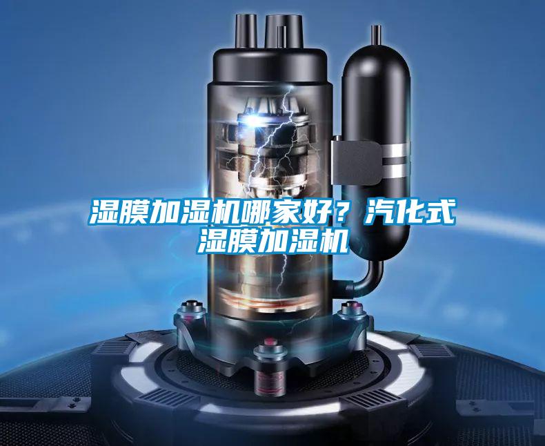 濕膜加濕機哪家好?汽化式濕膜加濕機