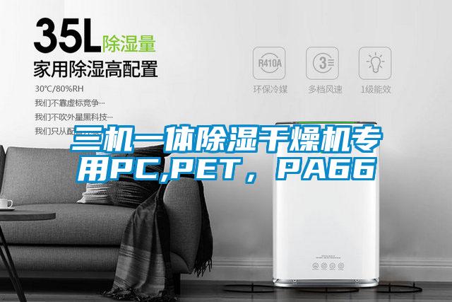 三機一體除濕干燥機專用PC,PET,PA66