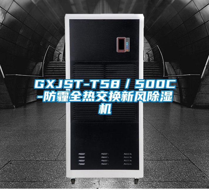 GXJST-T58/500C-防霾全熱交換新風除濕機