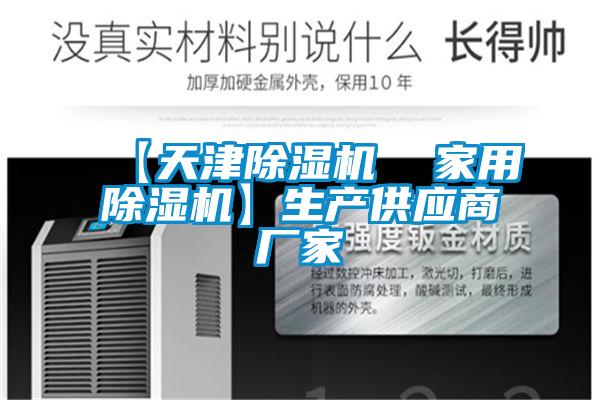 【天津除濕機  家用除濕機】生產供應商廠家
