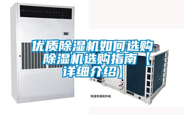 優質除濕機如何選購 除濕機選購指南【詳細介紹】