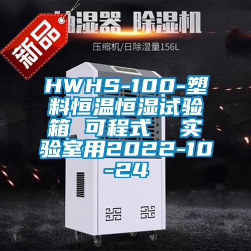 HWHS-100-塑料恒溫恒濕試驗箱 可程式 實驗室用2022-10-24