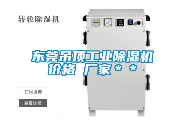 東莞吊頂工業除濕機價格 廠家＊＊
