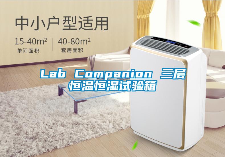 Lab Companion 三層恒溫恒濕試驗箱