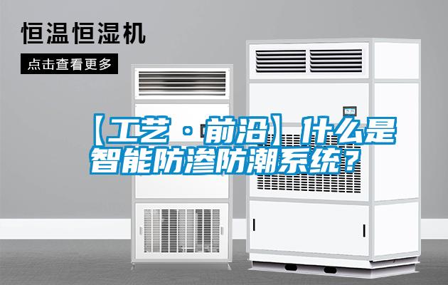 【工藝·前沿】什么是智能防滲防潮系統？
