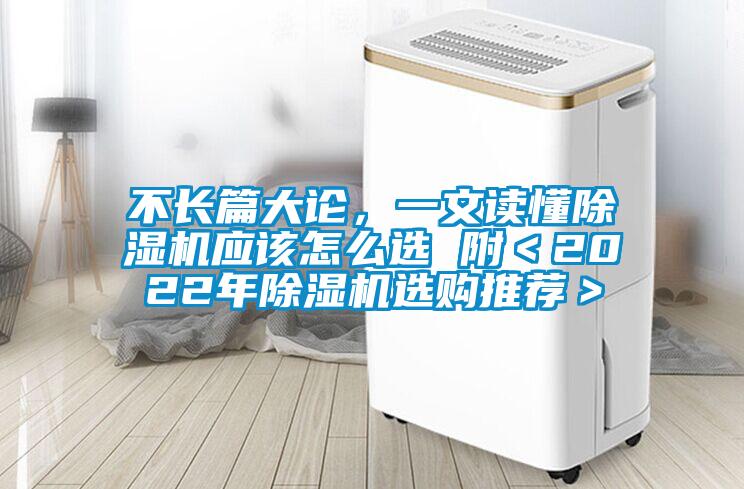 不長篇大論,一文讀懂除濕機應該怎么選 附<2022年除濕機選購推薦>