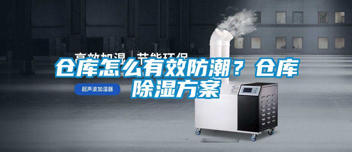 倉庫怎么有效防潮？倉庫除濕方案