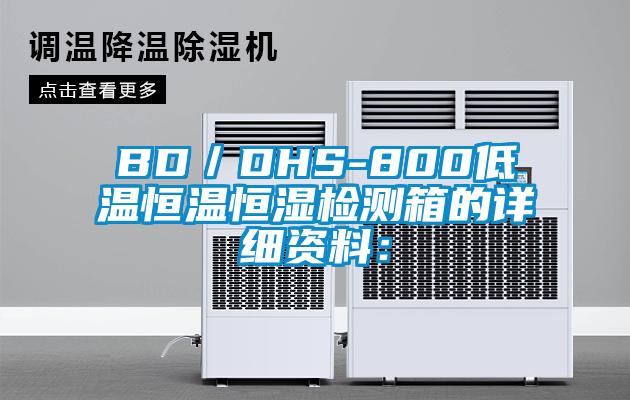 BD/DHS-800低溫恒溫恒濕檢測箱的詳細資料: