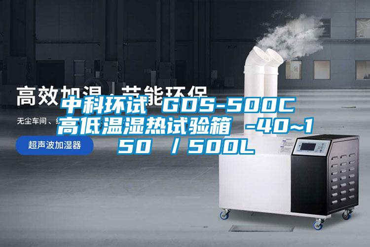 中科環試 GDS-500C 高低溫濕熱試驗箱 -40~150℃/500L