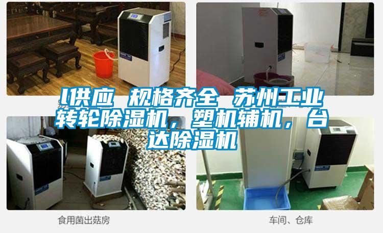 l供應 規格齊全 蘇州工業轉輪除濕機,塑機輔機,臺達除濕機