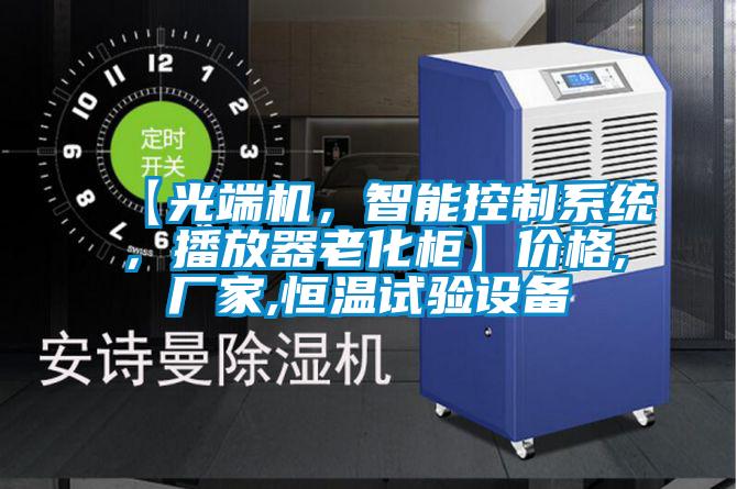 【光端機，智能控制系統，播放器老化柜】價格,廠家,恒溫試驗設備
