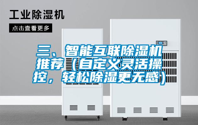 三、智能互聯除濕機推薦（自定義靈活操控，輕松除濕更無感）