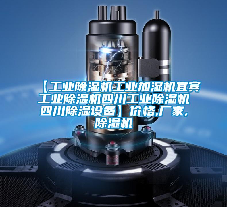 【工業(yè)除濕機(jī)工業(yè)加濕機(jī)宜賓工業(yè)除濕機(jī)四川工業(yè)除濕機(jī)四川除濕設(shè)備】價(jià)格,廠家,除濕機(jī)