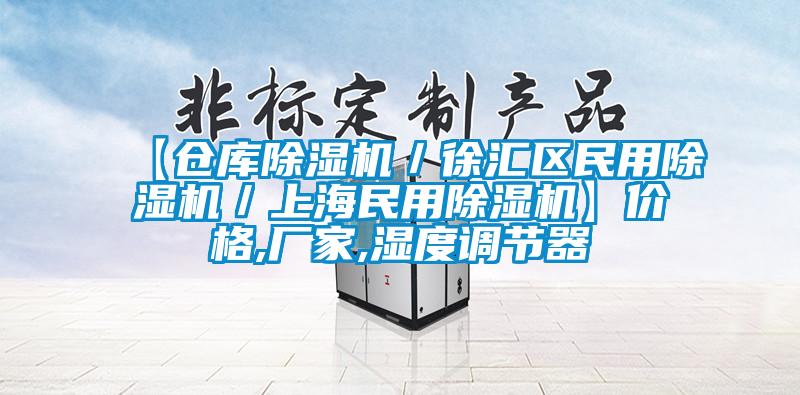 【倉庫除濕機/徐匯區民用除濕機/上海民用除濕機】價格,廠家,濕度調節器