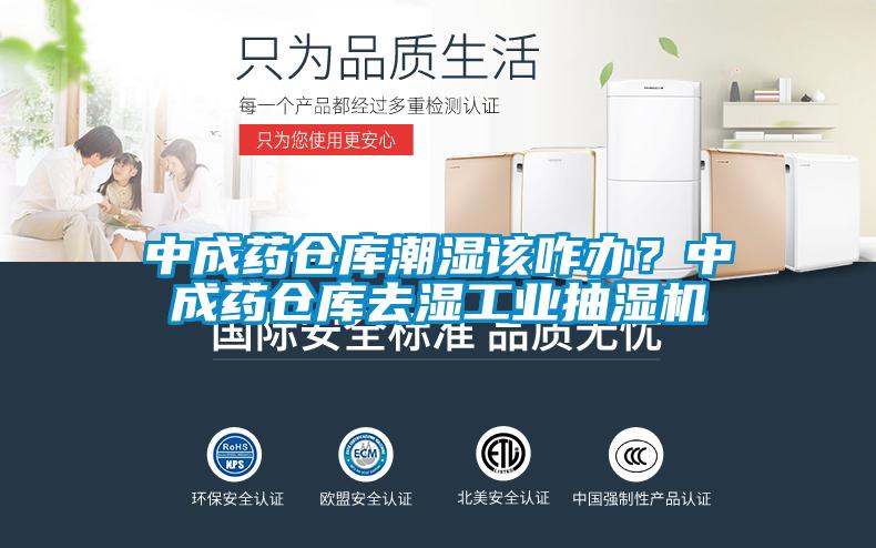 中成藥倉庫潮濕該咋辦?中成藥倉庫去濕工業(yè)抽濕機(jī)
