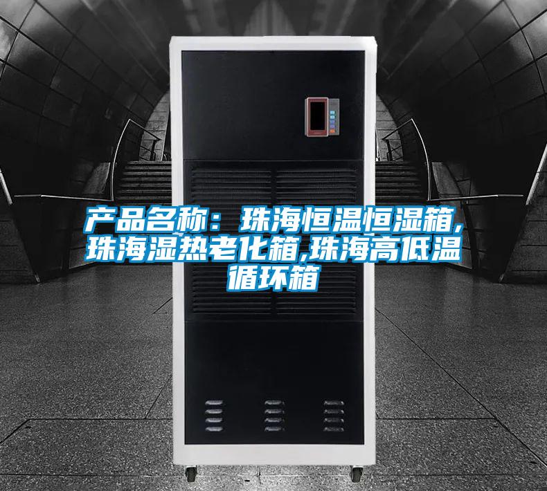 產品名稱:珠海恒溫恒濕箱,珠海濕熱老化箱,珠海高低溫循環箱
