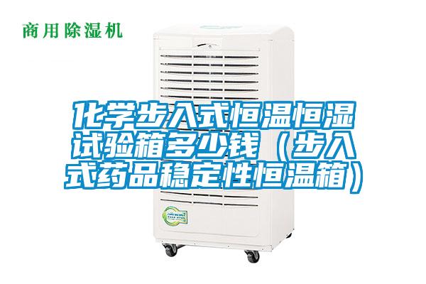 化學步入式恒溫恒濕試驗箱多少錢(步入式藥品穩定性恒溫箱)