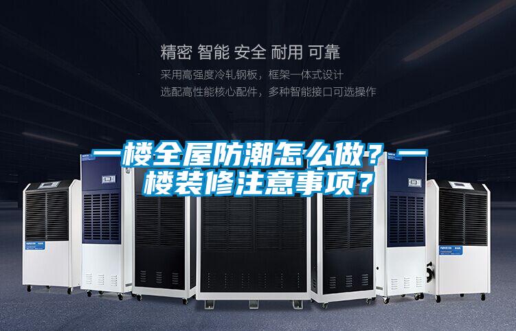 一樓全屋防潮怎么做?一樓裝修注意事項?
