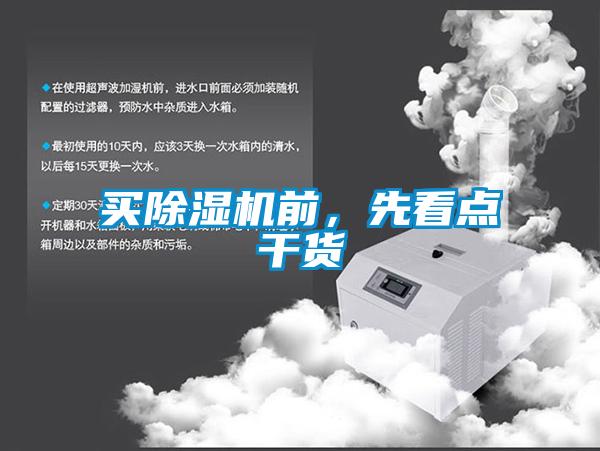 買除濕機前,先看點干貨