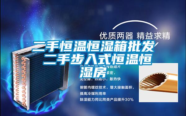 二手恒溫恒濕箱批發 二手步入式恒溫恒濕房