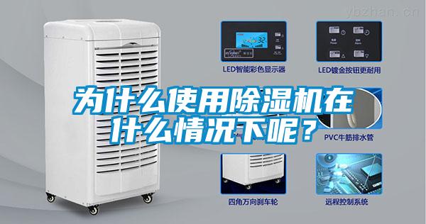 為什么使用除濕機在什么情況下呢？