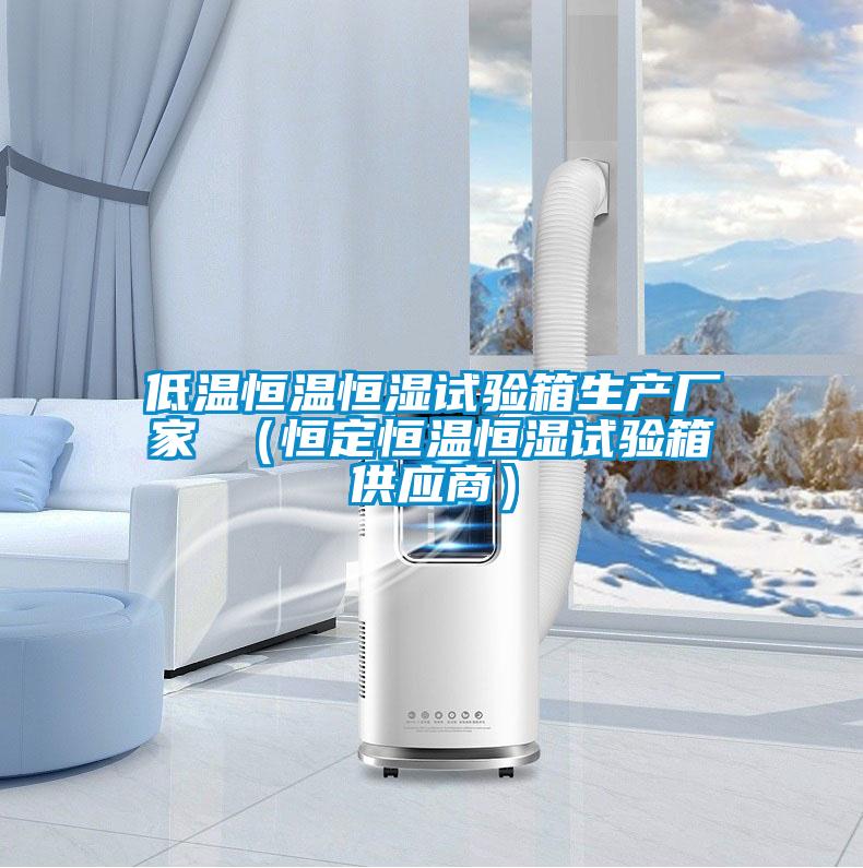 低溫恒溫恒濕試驗箱生產廠家 (恒定恒溫恒濕試驗箱供應商)