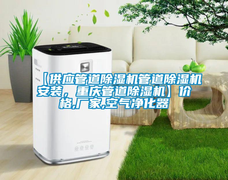 【供應管道除濕機管道除濕機安裝，重慶管道除濕機】價格,廠家,空氣凈化器