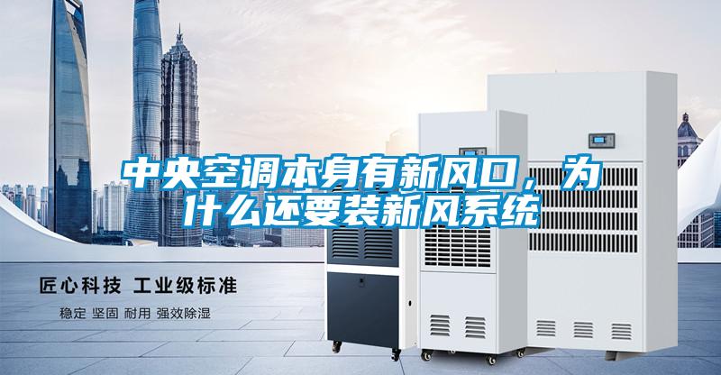 中央空調(diào)本身有新風(fēng)口,為什么還要裝新風(fēng)系統(tǒng)