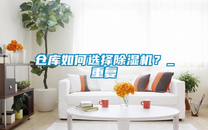 倉庫如何選擇除濕機？_重復