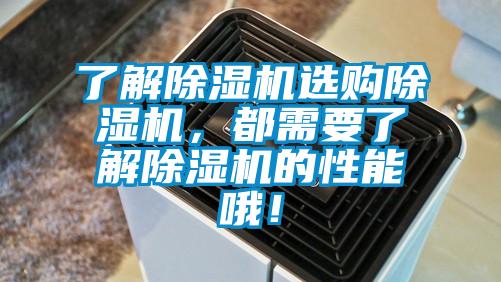 了解除濕機選購除濕機，都需要了解除濕機的性能哦！