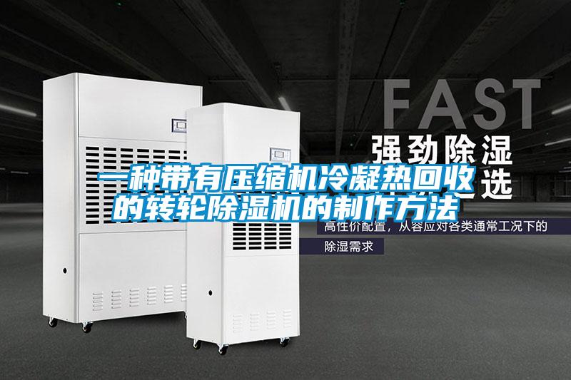 一種帶有壓縮機冷凝熱回收的轉輪除濕機的制作方法